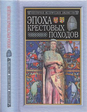 Лависс Э., Рамбо А. Эпоха крестовых походов