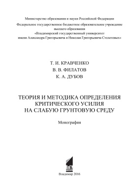 Кравченко Т.И. и др. Теория и методика определения критического усилия на слабую грунтовую среду