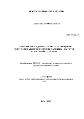 Одайник Б.М. Кримінальна відповідальність за знищення, руйнування або пошкодження пам’яток - об’єктів культурної спадщини