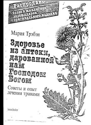 Трэбэн М. Здоровье из аптеки, дарованной нам Господом Богом. Советы и опыт лечения травами