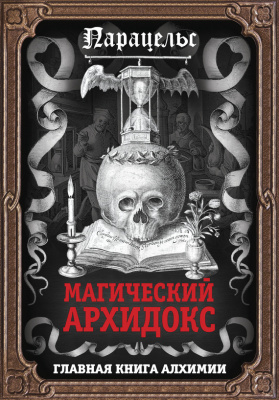 Парацельс. Магический архидокс. Главная книга алхимии