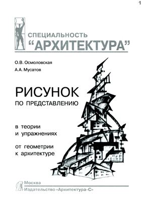 Осмоловская О.В., Мусатов А.А. Рисунок по представлению в теории и упражнениях от геометрии к архитектуре