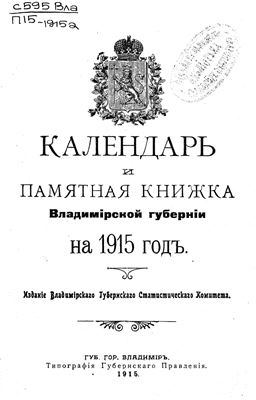 Владимирский календарь и памятная книжка на 1915 год