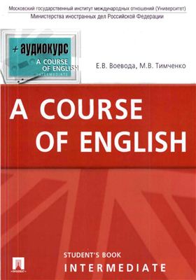 Воевода Е.В., Тимченко М.В. A course of English Intermediate