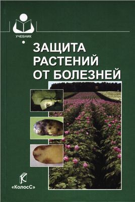 Шкаликов В.А. Защита растений от болезней