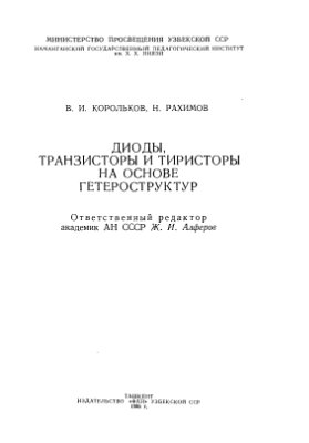 Корольков В.И., Рахимов Н. Диоды, транзисторы и тиристоры на основе гетероструктур