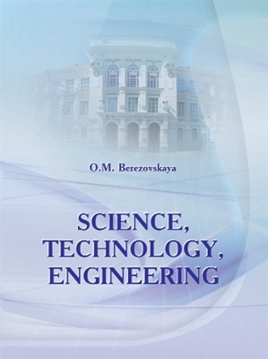 Березовская О.М. Наука, технология, инженерное дело Science, Technology, Engineering