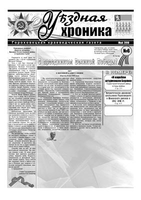 Уѣздная хроника 2010 №06 май