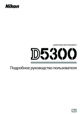 Nikon D5300. Руководство пользователя (подробное)