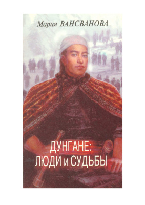 Вансванова М.Н. Дунгане: люди и судьбы. История дунганской диаспоры в Казахстане