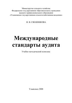 Свешникова И.В. Международные стандарты аудита. Учебно-методический комплекс