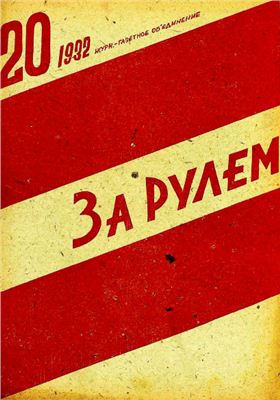 За рулем (советский) 1932 №20 20 октября
