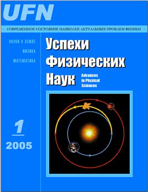 Успехи физических наук 2005 №01