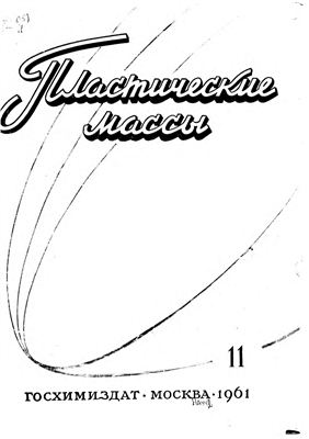 Пластические массы 1961 №11