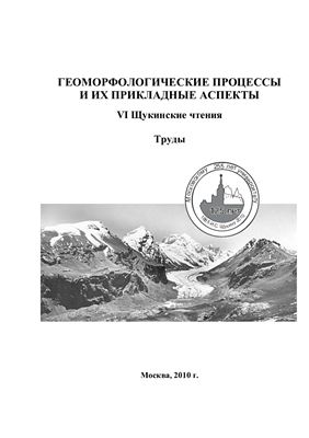 Сафьянов Г.А. (отв. ред.) Геоморфологические процессы и их прикладные аспекты