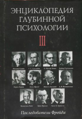 Боковиков А.М. (науч.ред.). Энциклопедия глубинной психологии. Последователи Фрейда. Том 3