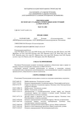 МДС 53-1.2001 Рекомендации по монтажу стальных строительных конструкций