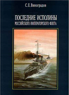 Виноградов С.Е. Последние исполины Российского Императорского Флота