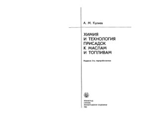 Кулиев А.М. Химия и технология присадок к маслам и топливам