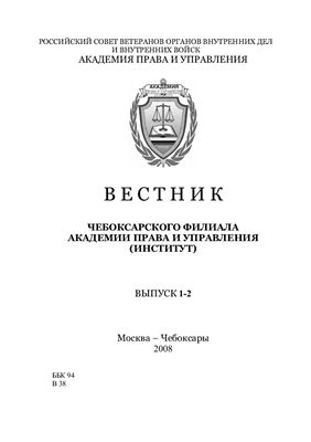 Вестник Чебоксарского филиала НОУ Академия права и управления (институт) 2008 №01-02