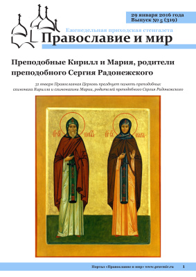 Православие и мир 2016 №05 (319). Преподобные Кирилл и Мария, родители преподобного Сергия Радонежского