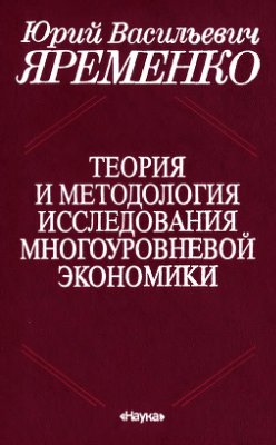 Яременко Ю.В. Теория и методология исследования многоуровневой экономики