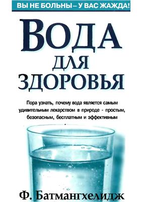 Батмангхелидж Ф. Вода для здоровья