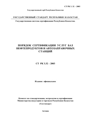 СТ РК 3.32-2003, Государственная система сертификации Республики Казахстан. Порядок сертификации услуг баз нефтепродуктов и автозаправочных станций