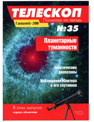 Телескоп. Посмотри на звезды 2015 №35