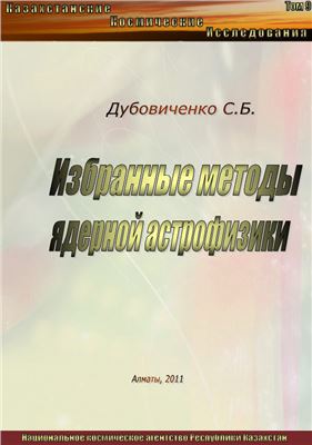 Дубовиченко С.Б. Избранные методы ядерной астрофизики