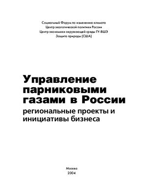 Сафонов Г.В. Управление парниковыми газами в России: региональные проекты и инициативы бизнеса