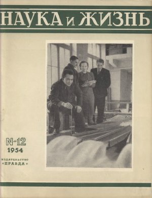 Наука и жизнь 1954 №12