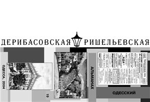 Дерибасовская-Ришельевская 2004 №19