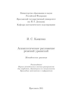 Кащенко И.С. Асимптотическое разложение решений уравнений