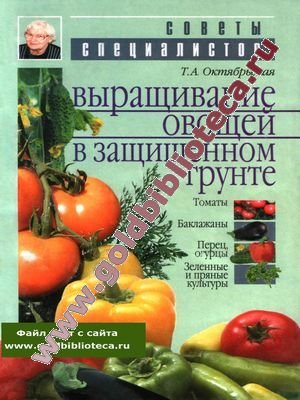 Октябрьская Т.А. Выращивание овощей в защищенном грунте
