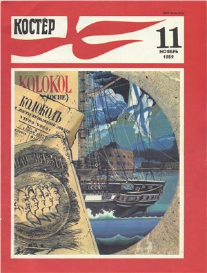 Костер 1989 №11