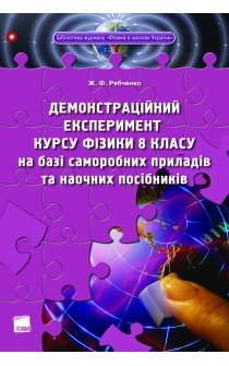 Рябченко Ж.Ф. Демонстраційний експеримент курсу фізики 8 класу на базі саморобних приладів та наочних посібників