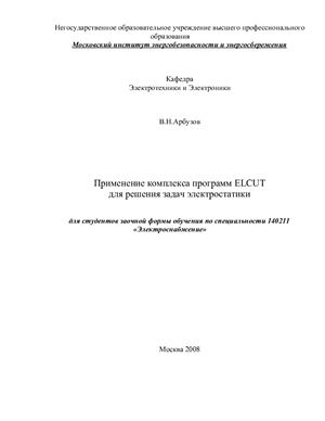 Арбузов В.Н. Применение комплекса программ ELCUT для решения задач электростатики