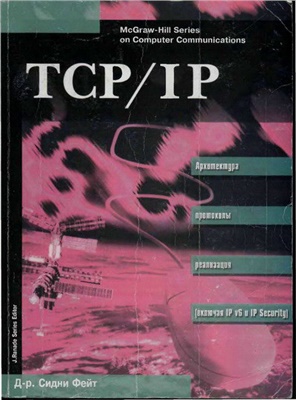 Фейт С. TCP/IP: Архитектура, протоколы, реализация (включая IP версии 6 и IP Security)