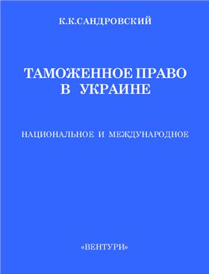 Сандровский К.К. Таможенное право в Украине