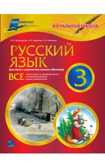 Володарская М.А. Русский язык. 3 класс (для школ с украинским языком обучения)