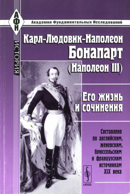 Карл-Людовик-Наполеон Бонапарт (Наполеон III): Его жизнь и сочинения