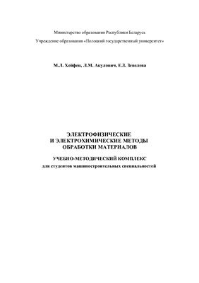 Хейфец М.Л. и др. Электрофизические и электрохимические методы обработки материалов