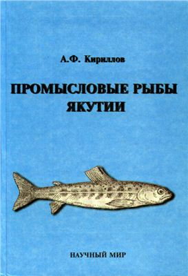 Кириллов А.Ф. Промысловые рыбы Якутии