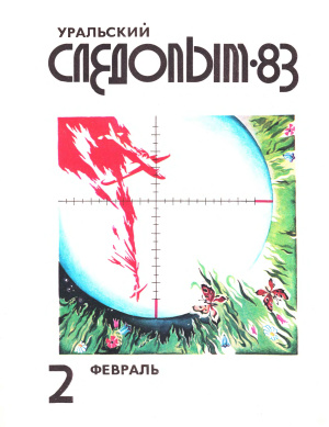 Уральский следопыт 1983 №02