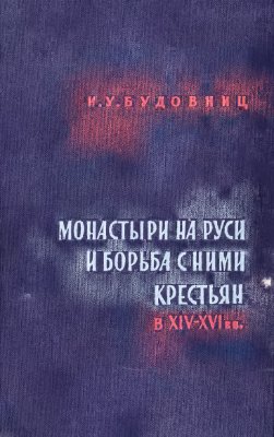 Будовниц И.У. Монастыри на Руси и борьба с ними крестьян в XIV-XVI вв. (по житиям святых)