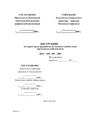 ИОТ-МФ-084-2009. Инструкция по охране труда при работах на стоечных линиях связи при подвеске кабелей связи