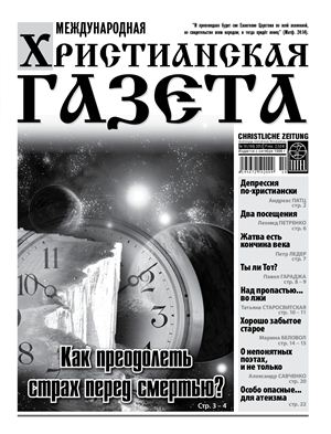 Международная христианская газета 2012 №10 (169)