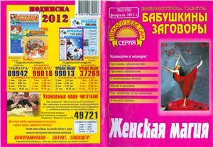 Библиотечка газеты Бабушкины заговоры 2012 №02