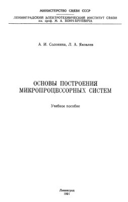 Солонина А.И. Основы построения микропроцессорных систем